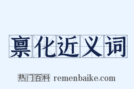 禀化近义词是什么意思的图片
